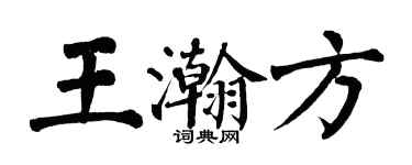 翁闓運王瀚方楷書個性簽名怎么寫