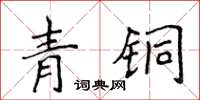 侯登峰青銅楷書怎么寫
