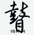 粹草書怎么寫好看_粹硬筆草書書法_粹鋼筆草書字帖