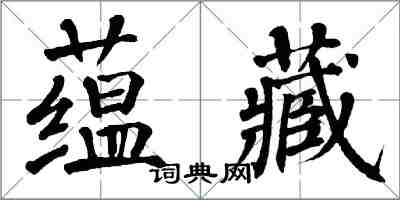 翁闓運蘊藏楷書怎么寫