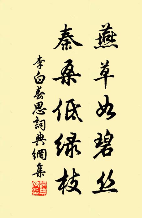 李白燕草如碧絲,秦桑低綠枝。書法作品欣賞