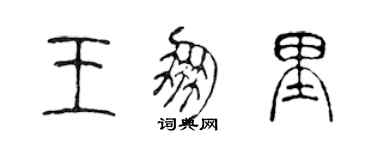 陳聲遠王朋里篆書個性簽名怎么寫