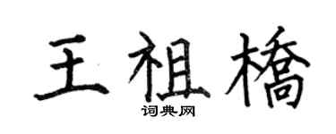 何伯昌王祖橋楷書個性簽名怎么寫