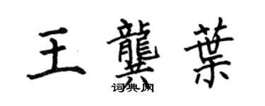 何伯昌王龔葉楷書個性簽名怎么寫