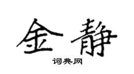 袁強金靜楷書個性簽名怎么寫