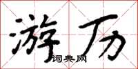 周炳元遊歷楷書怎么寫