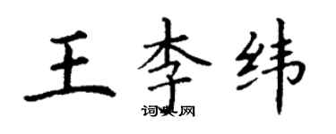 丁謙王李緯楷書個性簽名怎么寫