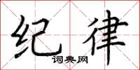 荊霄鵬紀律楷書怎么寫