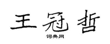 袁強王冠哲楷書個性簽名怎么寫