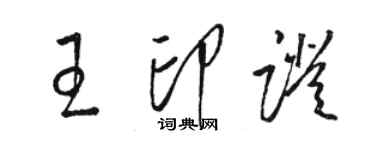 駱恆光王印證草書個性簽名怎么寫