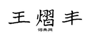 袁強王熠豐楷書個性簽名怎么寫