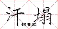 侯登峰汗塌楷書怎么寫