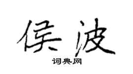 袁強侯波楷書個性簽名怎么寫