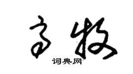 朱錫榮高牧草書個性簽名怎么寫