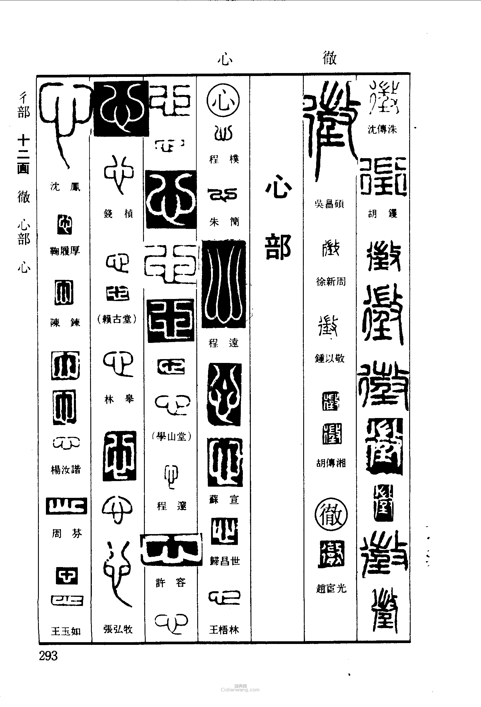 篆刻字典的篆刻印章徵心