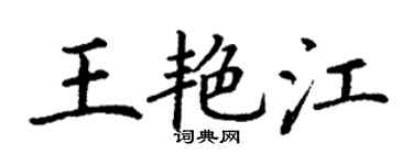 丁謙王艷江楷書個性簽名怎么寫