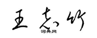 梁錦英王志竹草書個性簽名怎么寫