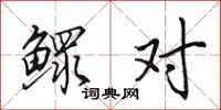 田英章鰥對行書怎么寫