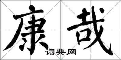 翁闓運康哉楷書怎么寫