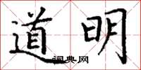 丁謙道明楷書怎么寫