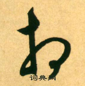 康里巎巎柳宗元梓人傳中相的寫法