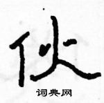 駱恆光寫的硬筆隸書伙