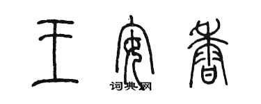 陳墨王安香篆書個性簽名怎么寫