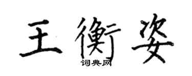 何伯昌王衡姿楷書個性簽名怎么寫