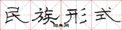 駱恆光民族形式隸書怎么寫