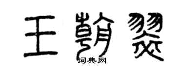 曾慶福王朝翠篆書個性簽名怎么寫