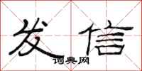 范連陞發信隸書怎么寫