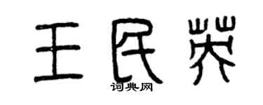曾慶福王民英篆書個性簽名怎么寫