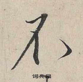 蔡襄自書詩卷中不的寫法