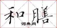 黃華生和膳楷書怎么寫