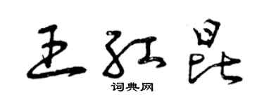 曾慶福王紅昆草書個性簽名怎么寫
