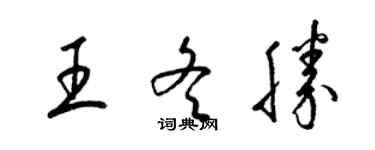 梁錦英王冬勝草書個性簽名怎么寫