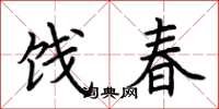 荊霄鵬餞春楷書怎么寫