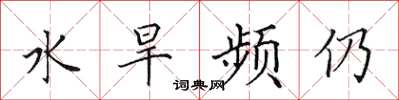 田英章水旱頻仍楷書怎么寫