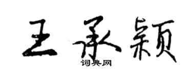 曾慶福王承穎行書個性簽名怎么寫