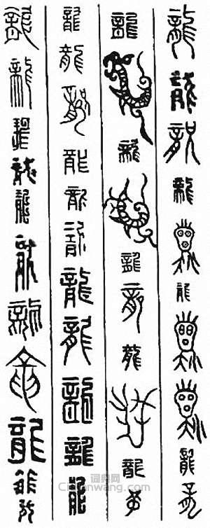 “龍”篆刻印章