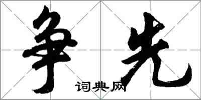 胡問遂爭先行書怎么寫