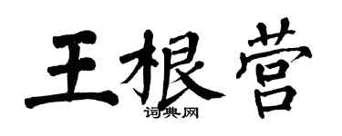 翁闓運王根營楷書個性簽名怎么寫