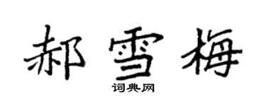 袁強郝雪梅楷書個性簽名怎么寫