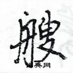 王旻寫的硬筆行書艘