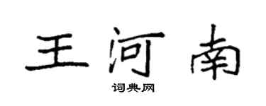 袁強王河南楷書個性簽名怎么寫