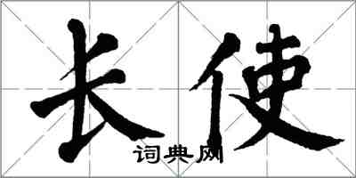 翁闓運長使楷書怎么寫