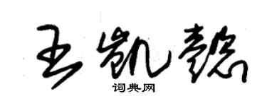 朱錫榮王凱懿草書個性簽名怎么寫