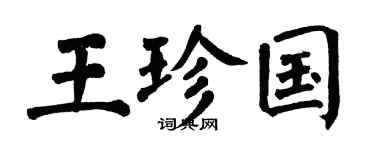 翁闓運王珍國楷書個性簽名怎么寫