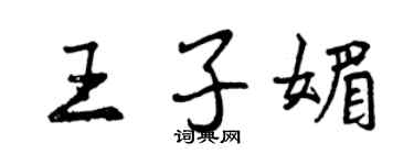 曾慶福王子媚行書個性簽名怎么寫