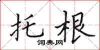 田英章托根楷書怎么寫